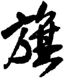 旗,王鐸,書法字典